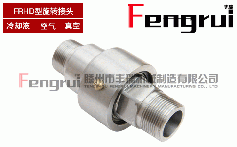 FRHD型直通式旋轉(zhuǎn)接頭