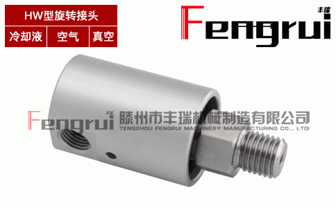HW型單向流通式旋轉(zhuǎn)接頭