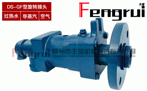 DS-GF型旋轉接頭
