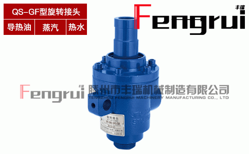 QS-GF型旋轉(zhuǎn)接頭