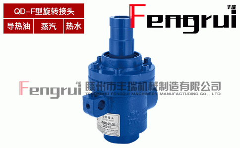 QD-F型旋轉(zhuǎn)接頭