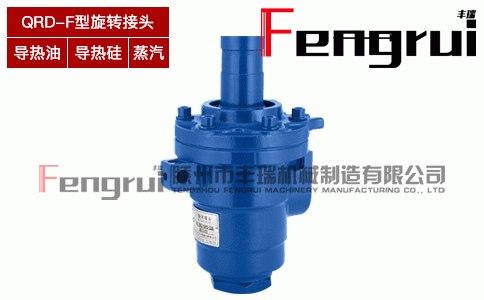 QRD-F型旋轉(zhuǎn)接頭