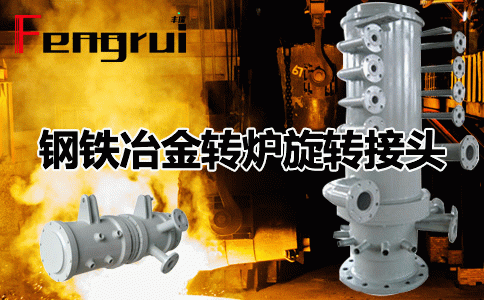 鋼鐵冶金煉鋼爐側(cè)驅(qū)動(dòng)端與浮動(dòng)端轉(zhuǎn)爐旋轉(zhuǎn)接頭