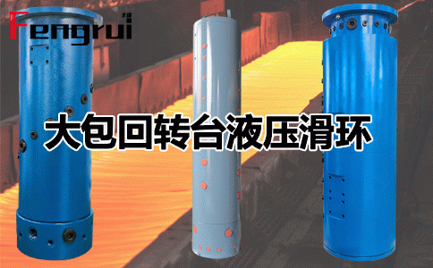 鋼鐵冶金連鑄機(jī)大包回轉(zhuǎn)臺(tái)液壓滑環(huán)