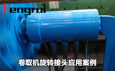 卷取機和開卷機旋轉(zhuǎn)接頭應(yīng)用案例