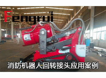 多功能智能消防機器人回轉(zhuǎn)接頭應(yīng)用案例