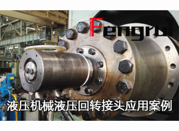 液壓機械液壓中央回轉(zhuǎn)接頭應(yīng)用案例