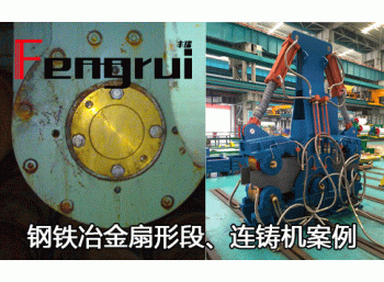 鋼鐵冶金扇形段、連鑄機械設(shè)備HM系列埋入式旋轉(zhuǎn)接頭應(yīng)用案例