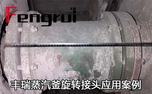蒸汽釜旋轉(zhuǎn)接頭應(yīng)用案例